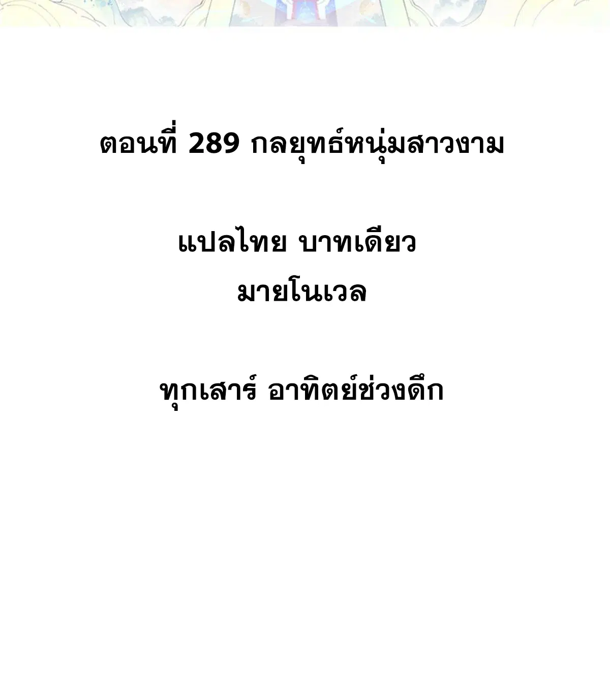 All Hail the Sect Leader ตอนที่ 289 หน้า 2