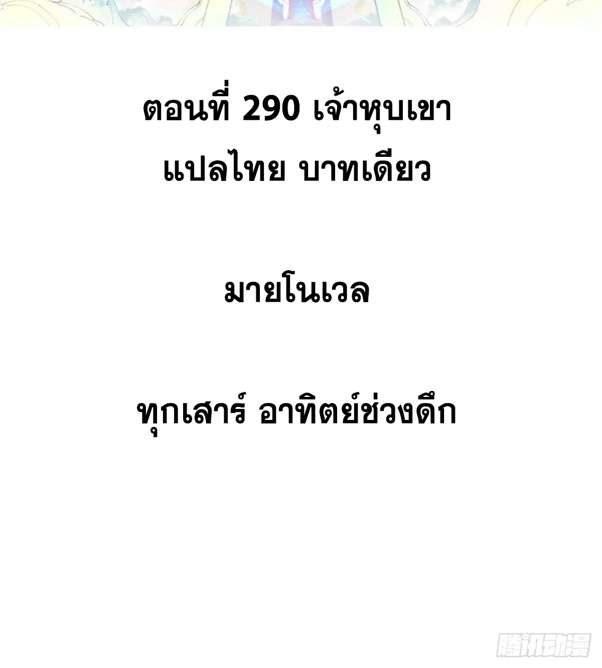 All Hail the Sect Leader ตอนที่ 290 หน้า 2