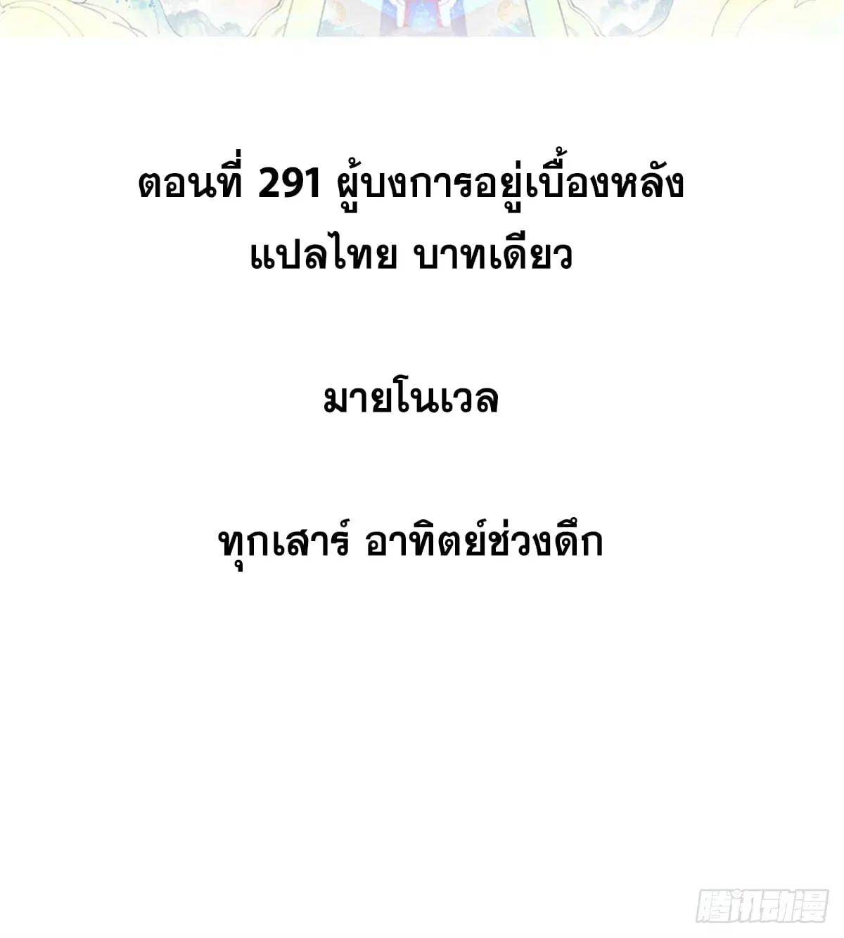 All Hail the Sect Leader ตอนที่ 291 หน้า 2