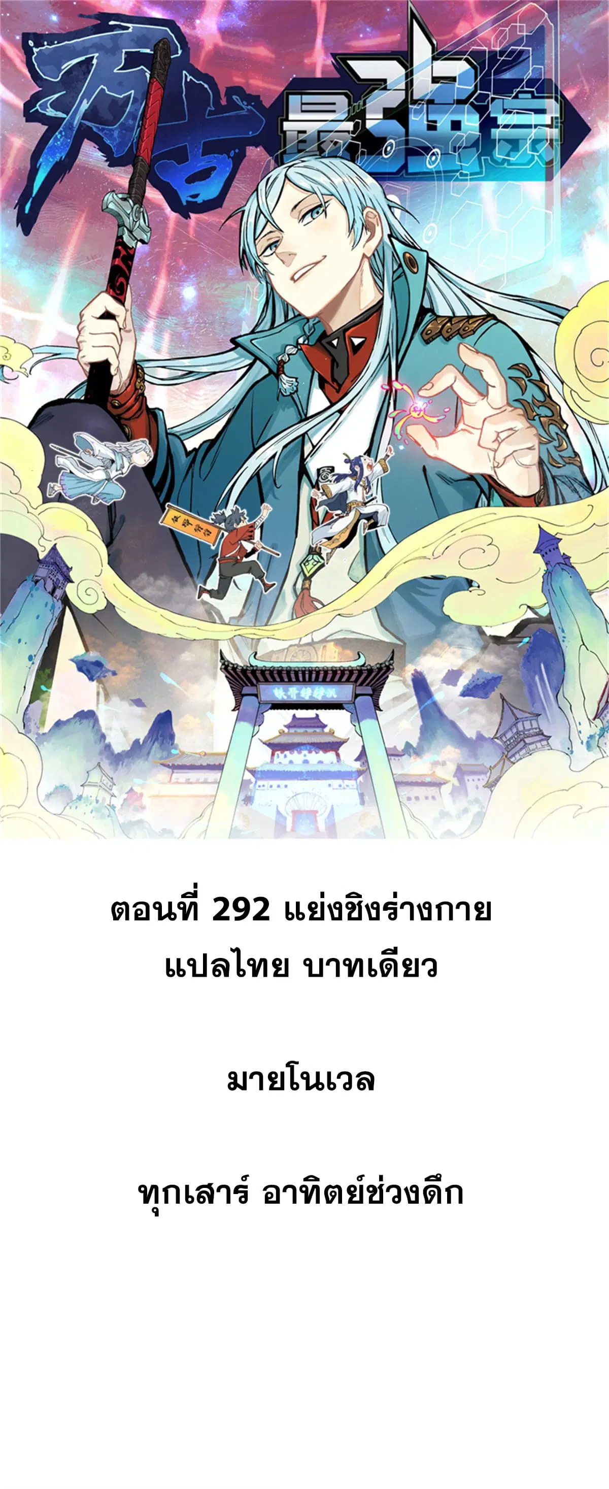 All Hail the Sect Leader ตอนที่ 292 หน้า 1