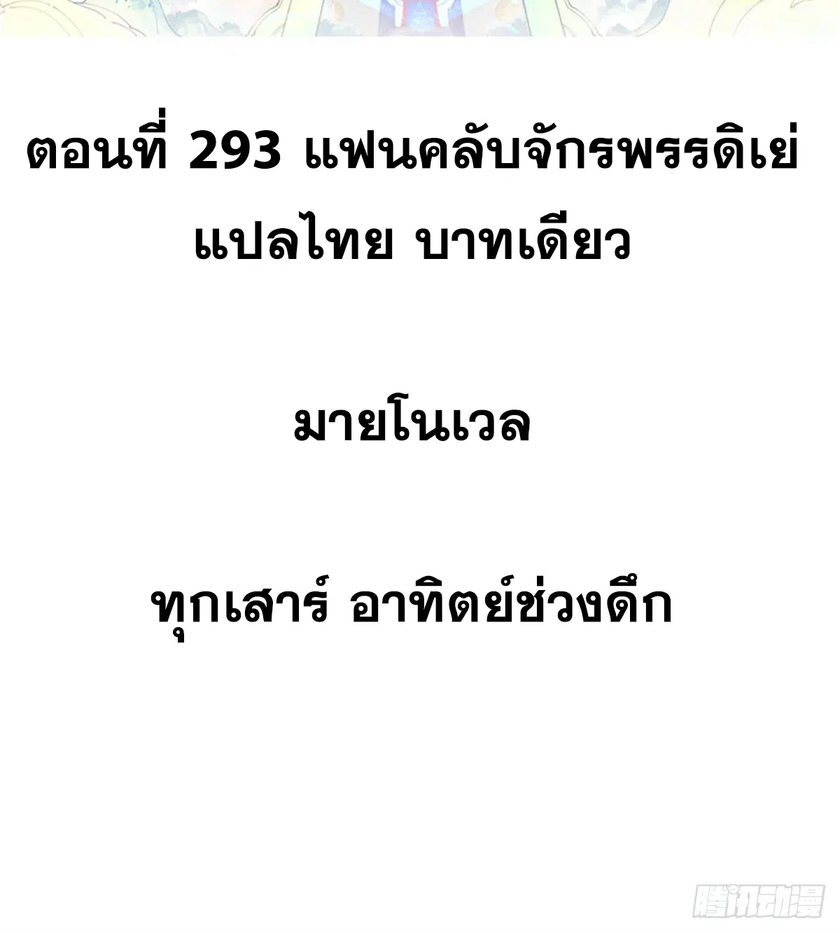All Hail the Sect Leader ตอนที่ 293 หน้า 2