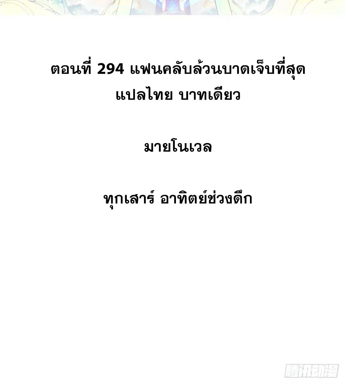 All Hail the Sect Leader ตอนที่ 294 หน้า 2