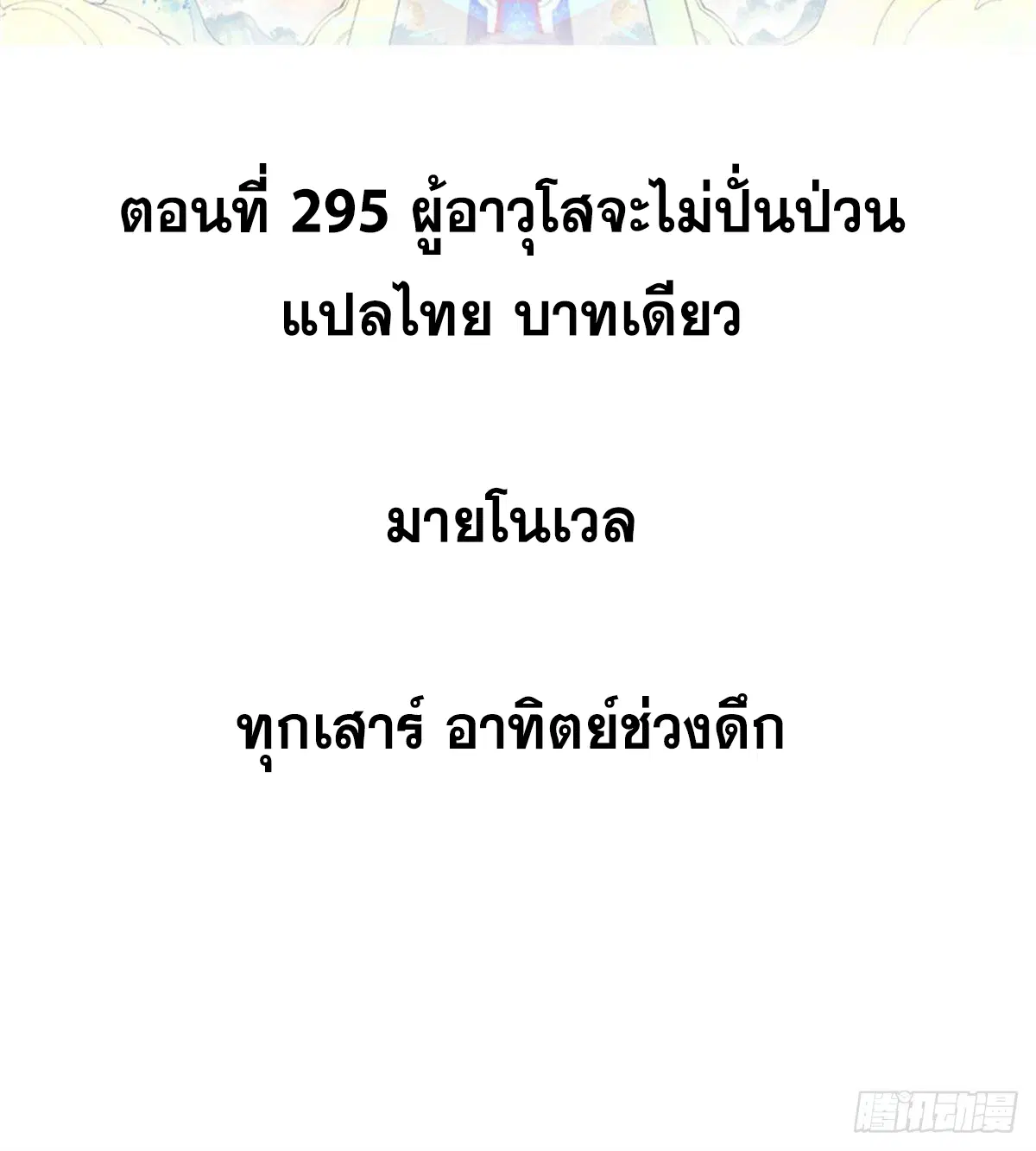 All Hail the Sect Leader ตอนที่ 295 หน้า 2