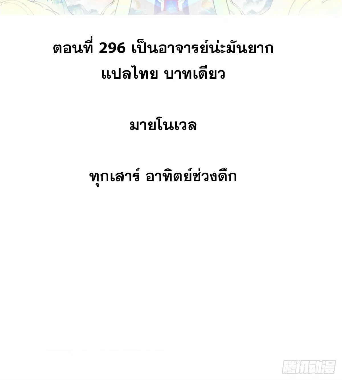 All Hail the Sect Leader ตอนที่ 296 หน้า 2