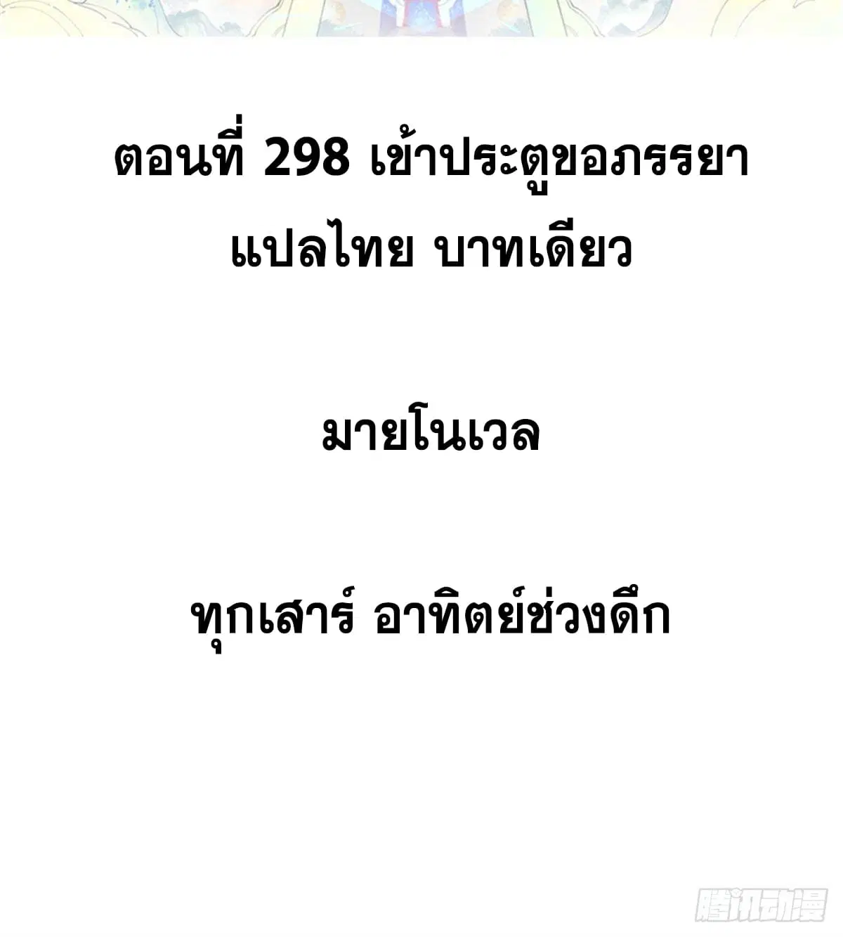 All Hail the Sect Leader ตอนที่ 298 หน้า 2