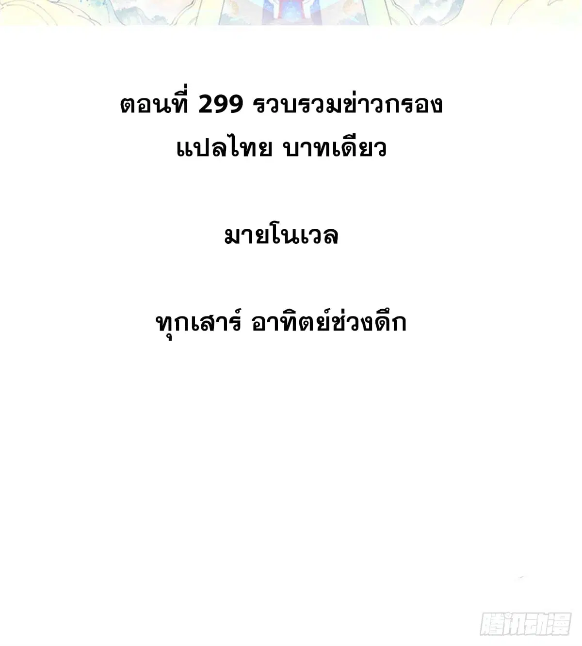 All Hail the Sect Leader ตอนที่ 299 หน้า 2