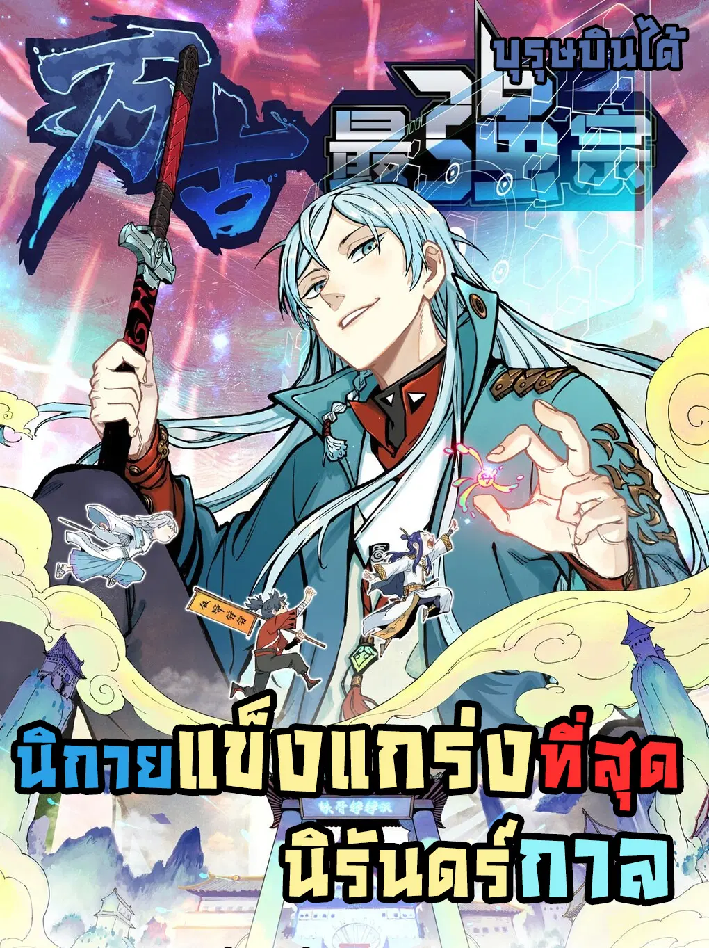 All Hail the Sect Leader ตอนที่ 3 หน้า 1