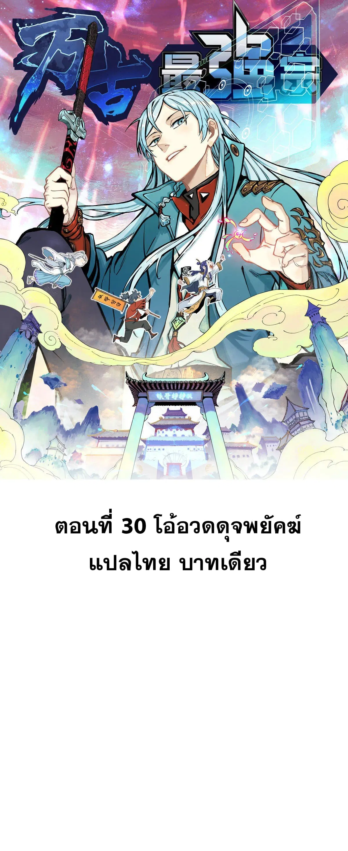 All Hail the Sect Leader ตอนที่ 30 หน้า 1