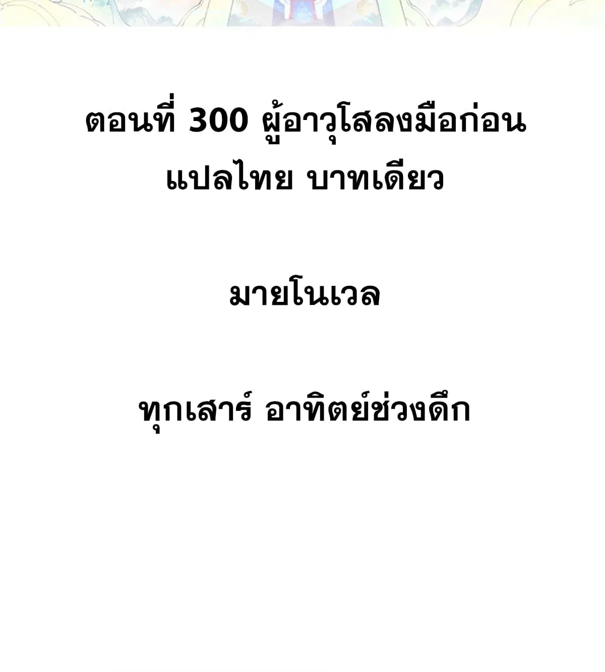 All Hail the Sect Leader ตอนที่ 300 หน้า 2