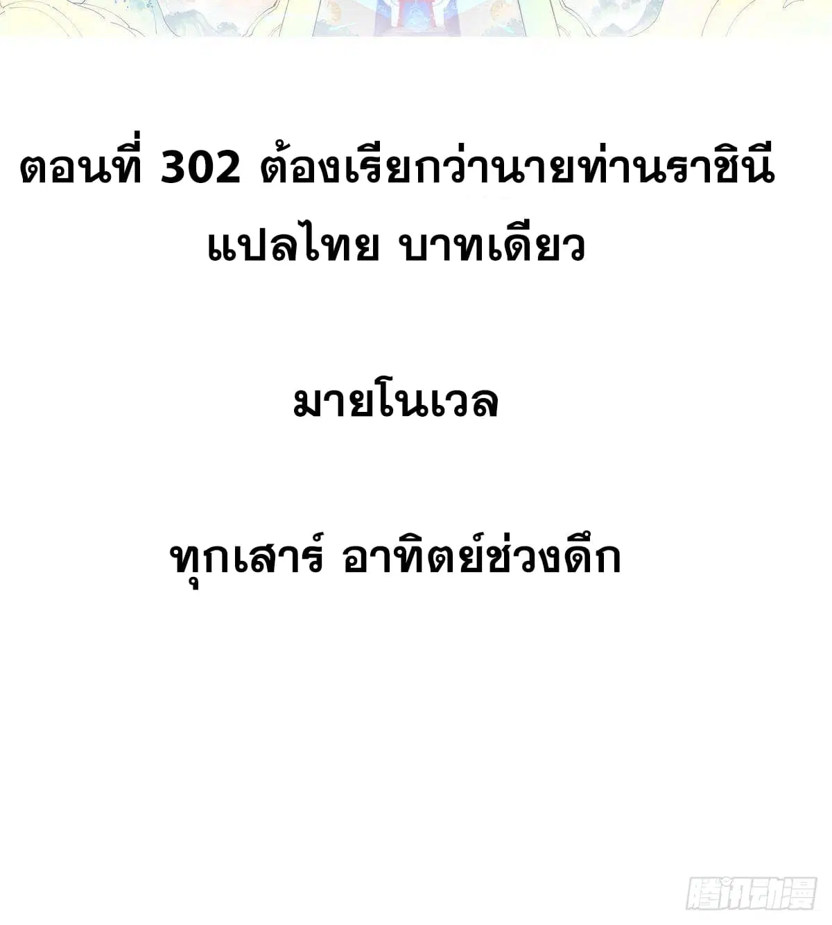 All Hail the Sect Leader ตอนที่ 302 หน้า 2