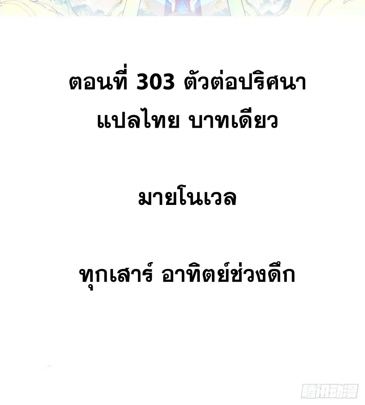 All Hail the Sect Leader ตอนที่ 303 หน้า 2