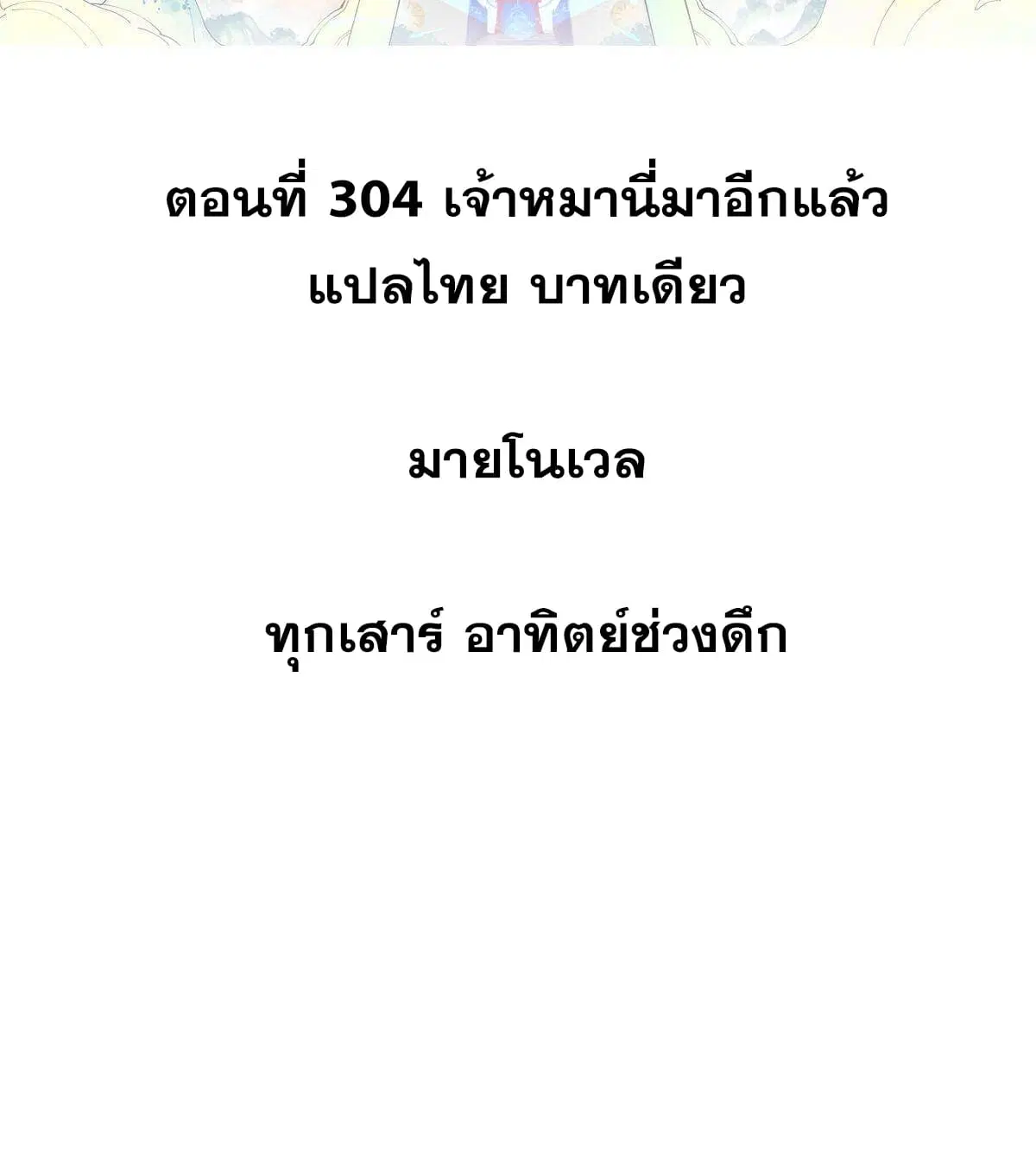 All Hail the Sect Leader ตอนที่ 304 หน้า 2