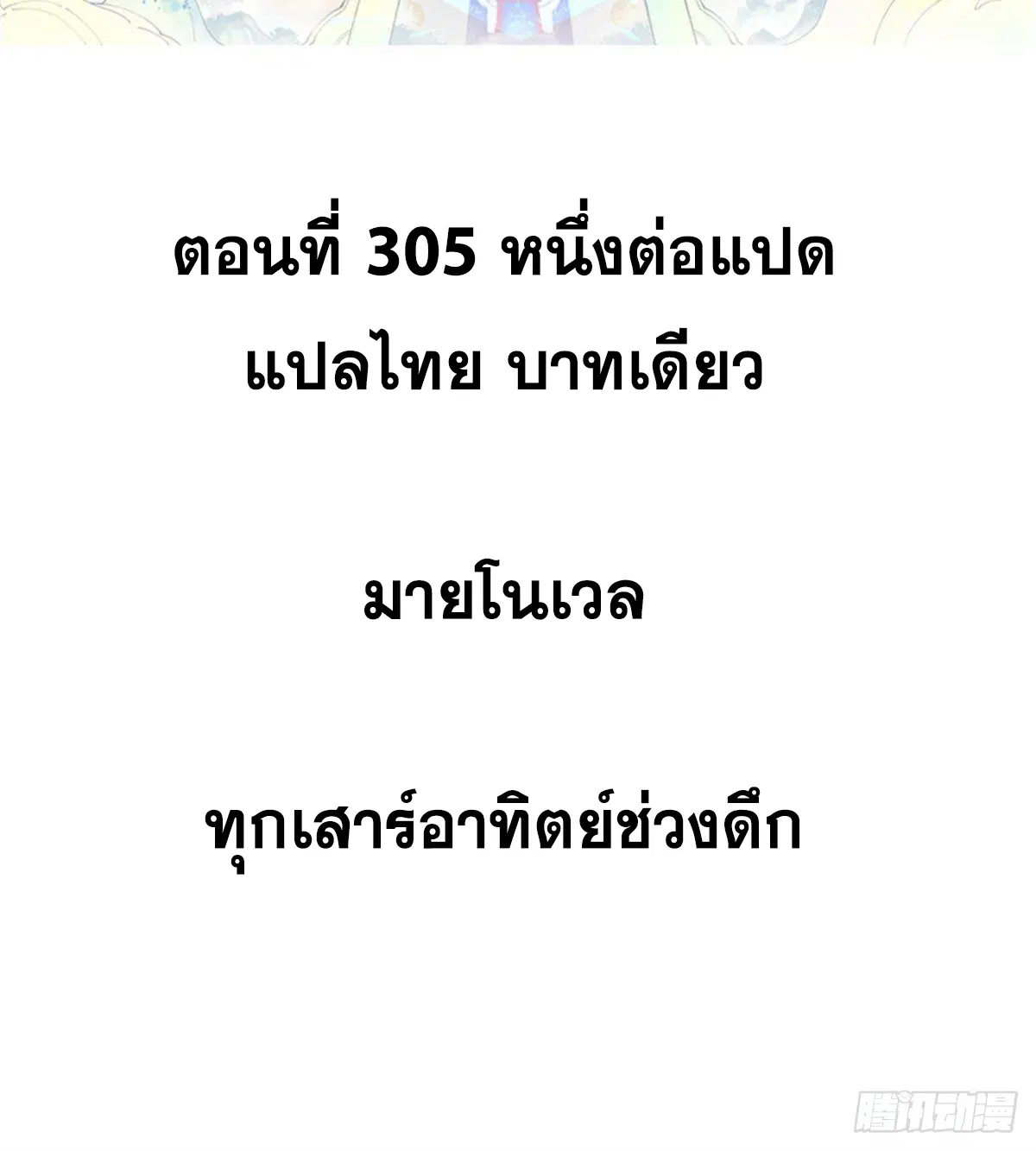 All Hail the Sect Leader ตอนที่ 305 หน้า 2