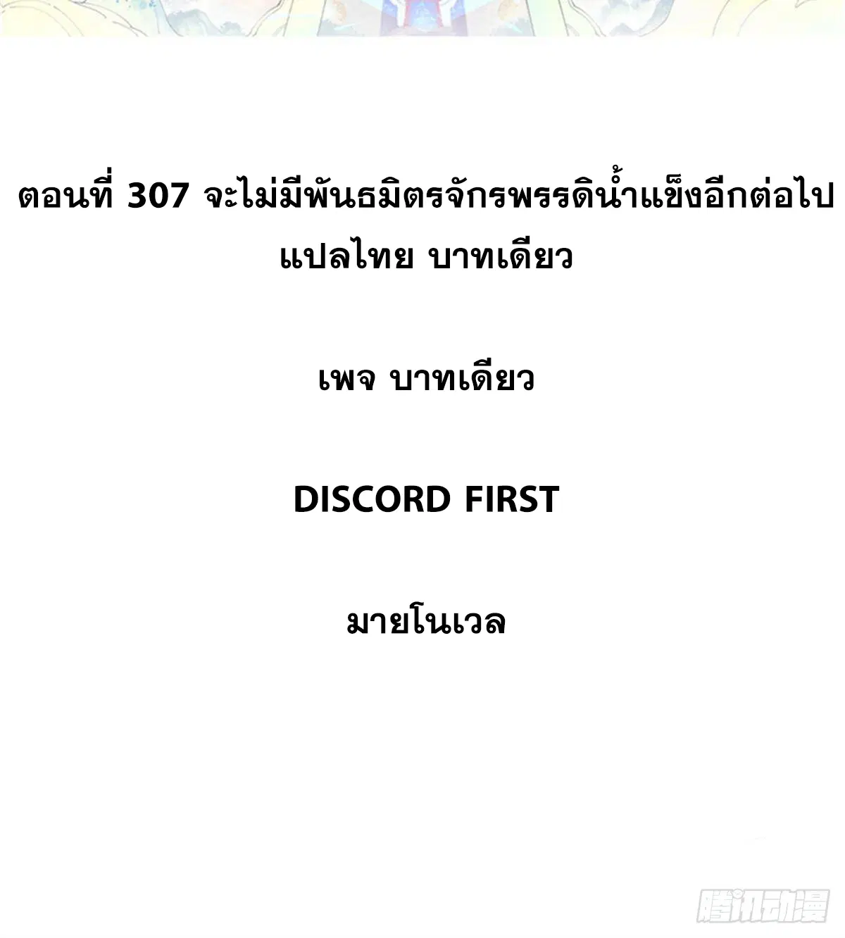 All Hail the Sect Leader ตอนที่ 307 หน้า 2