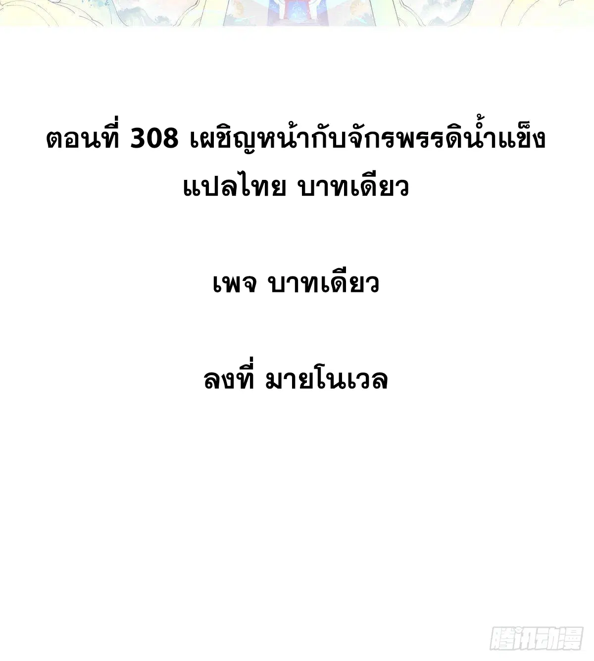 All Hail the Sect Leader ตอนที่ 308 หน้า 2