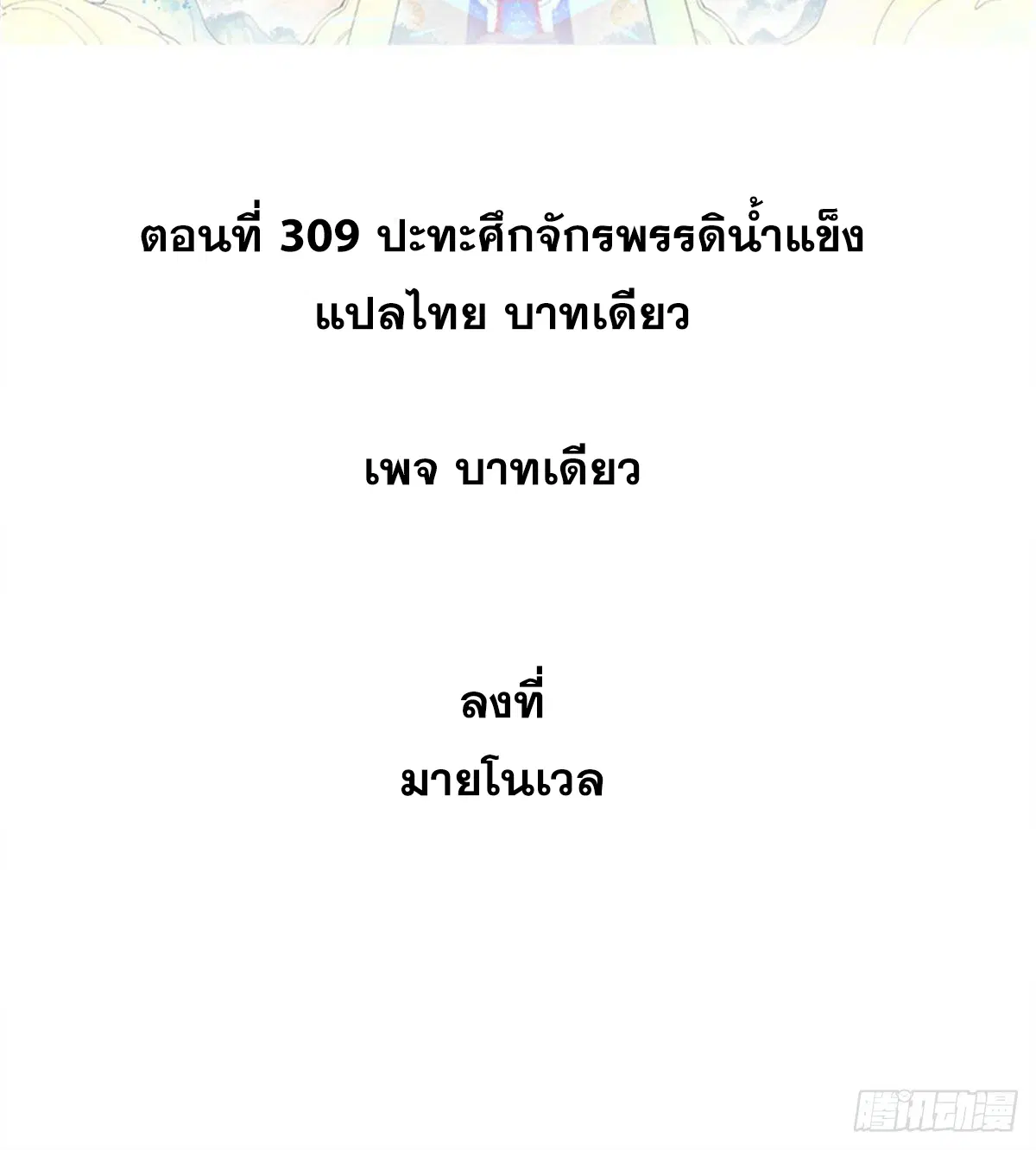 All Hail the Sect Leader ตอนที่ 309 หน้า 2