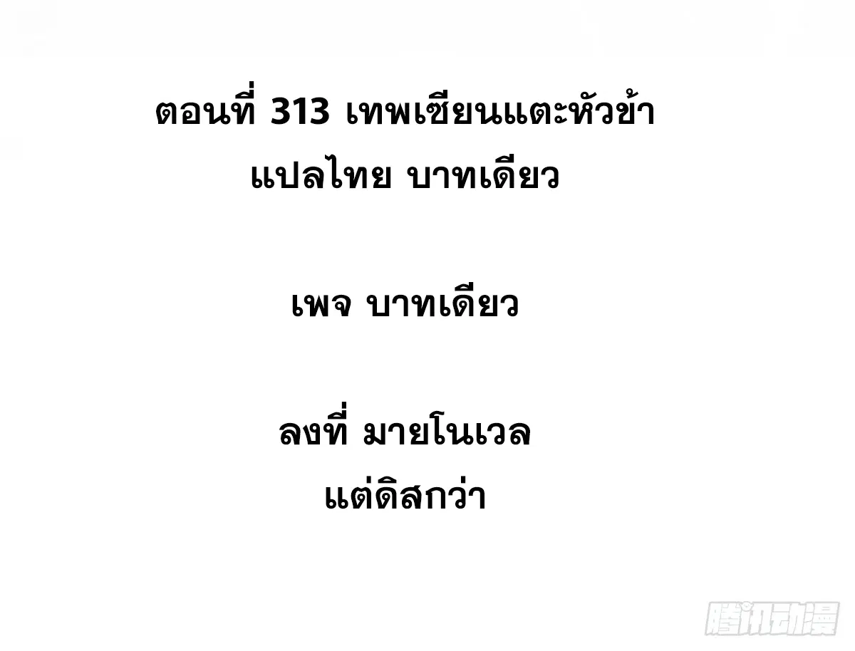 All Hail the Sect Leader ตอนที่ 313 หน้า 2