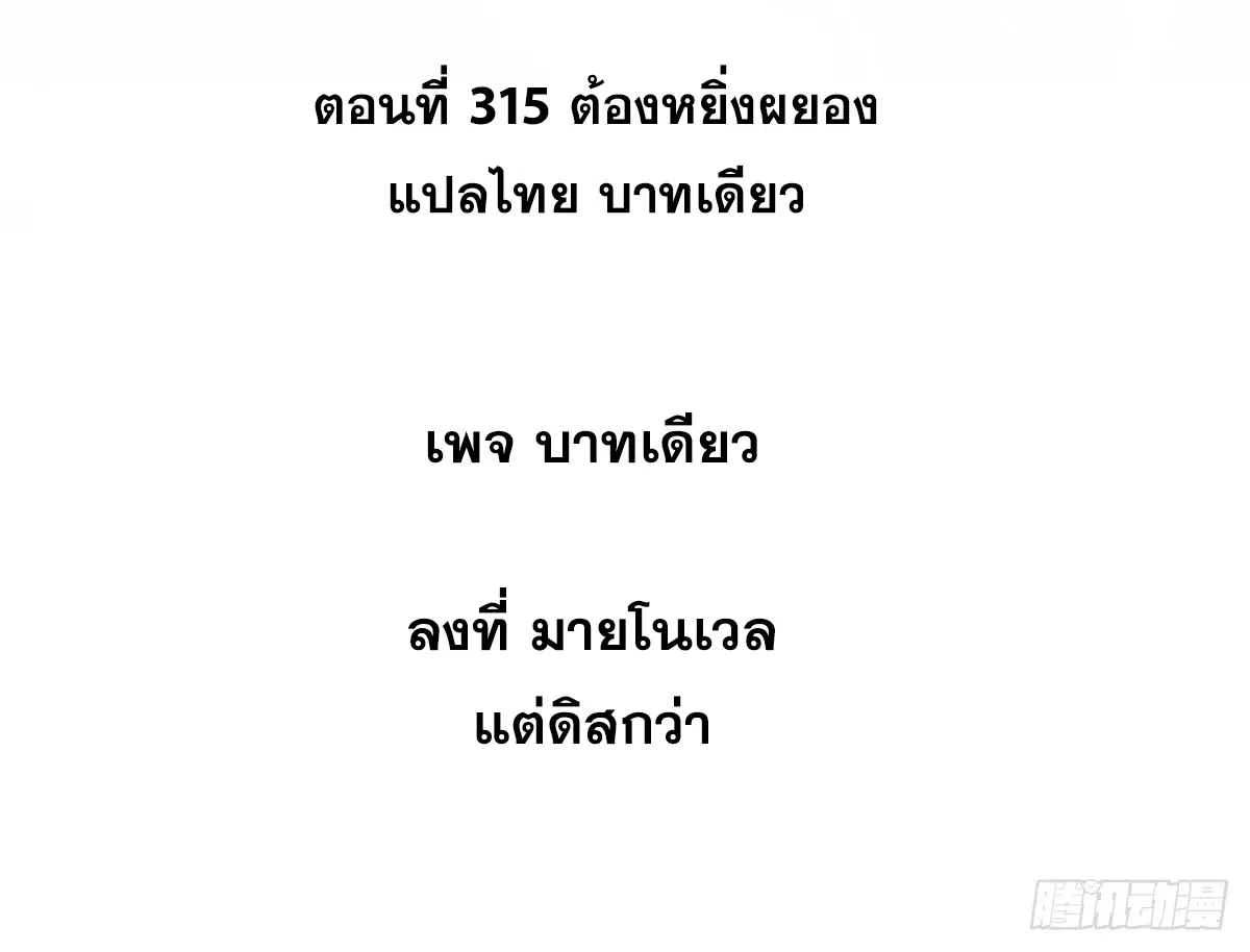 All Hail the Sect Leader ตอนที่ 315 หน้า 2