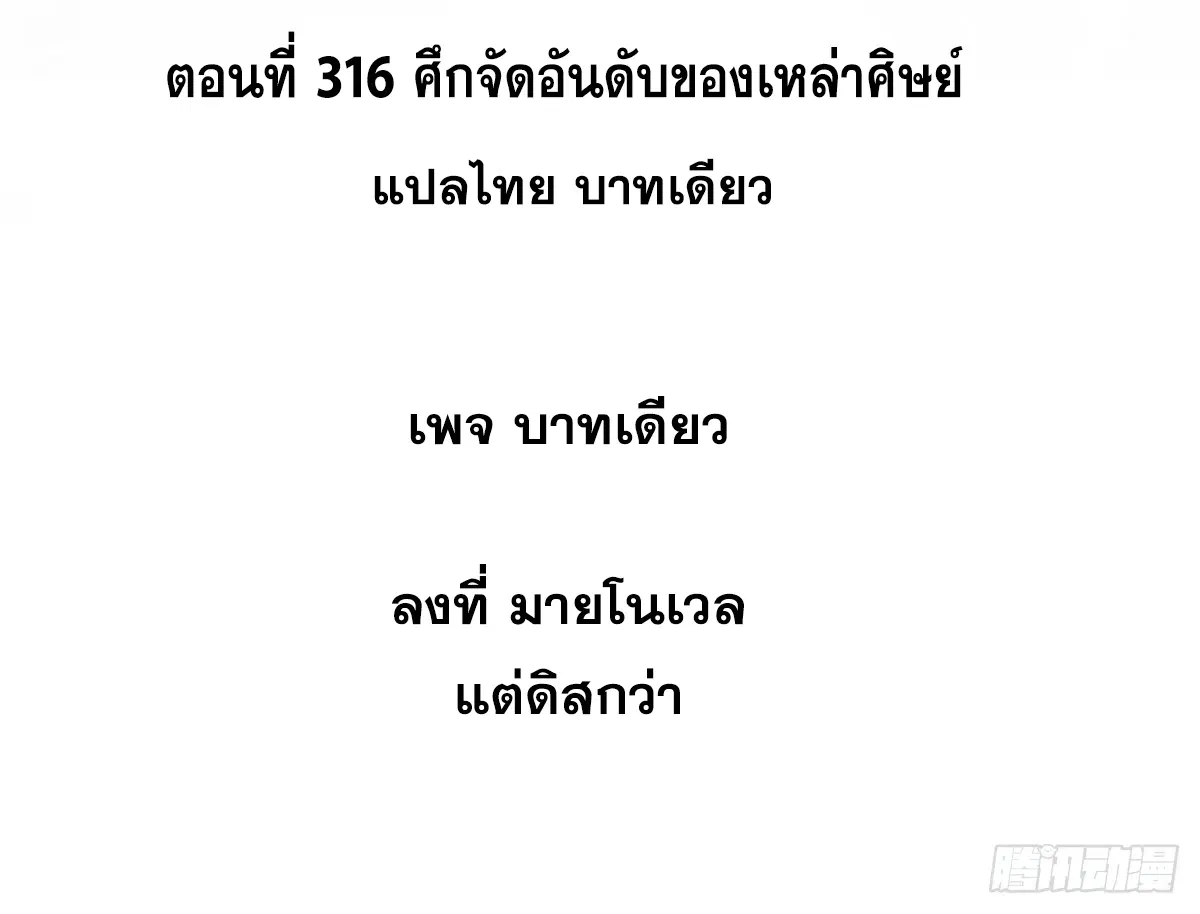 All Hail the Sect Leader ตอนที่ 316 หน้า 2