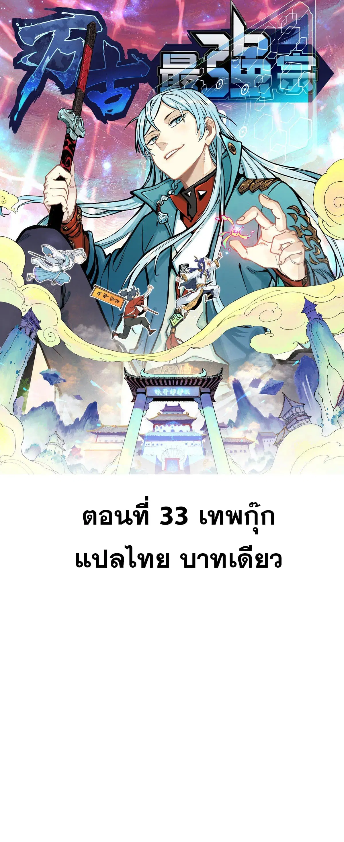 All Hail the Sect Leader ตอนที่ 33 หน้า 1