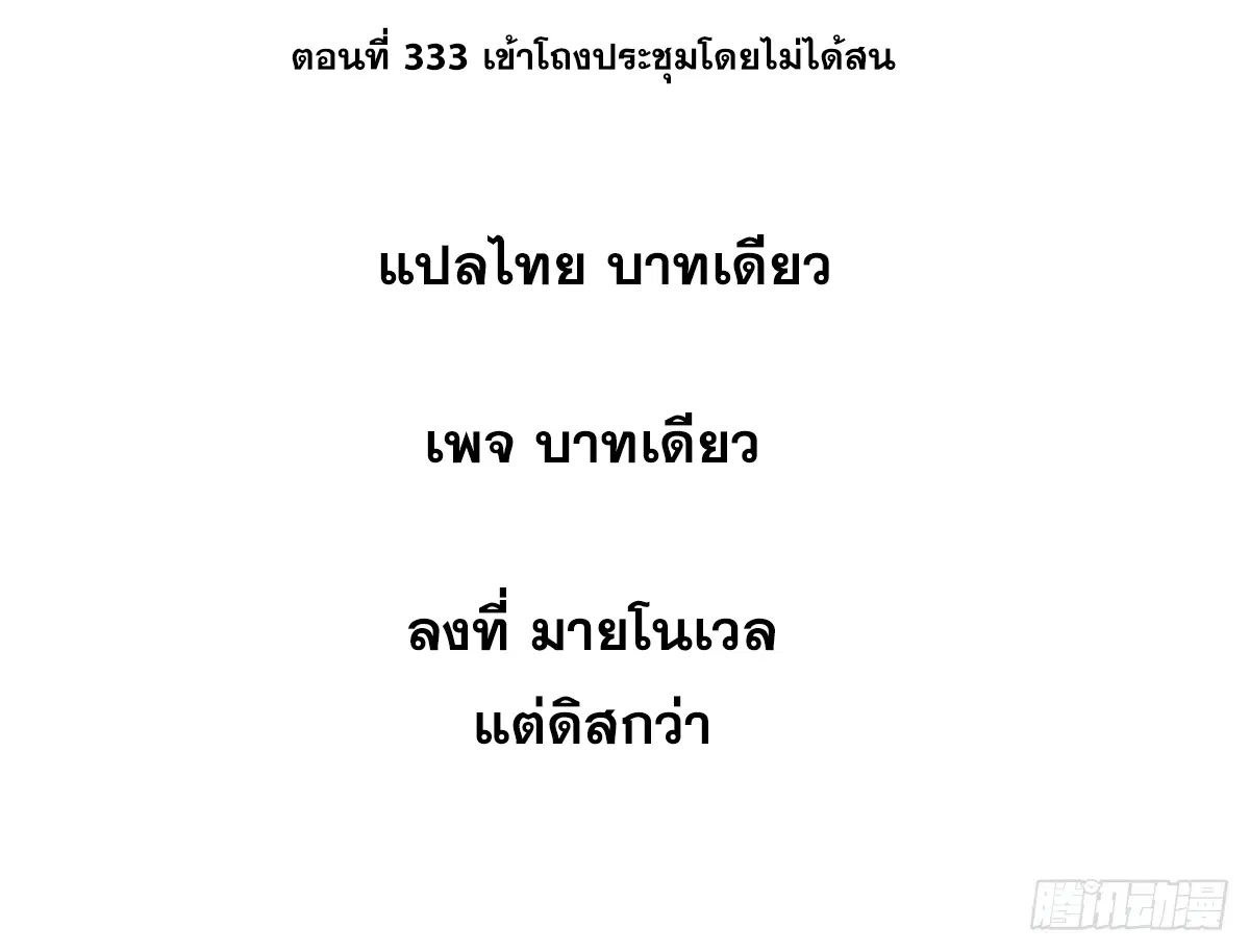 All Hail the Sect Leader ตอนที่ 333 หน้า 2