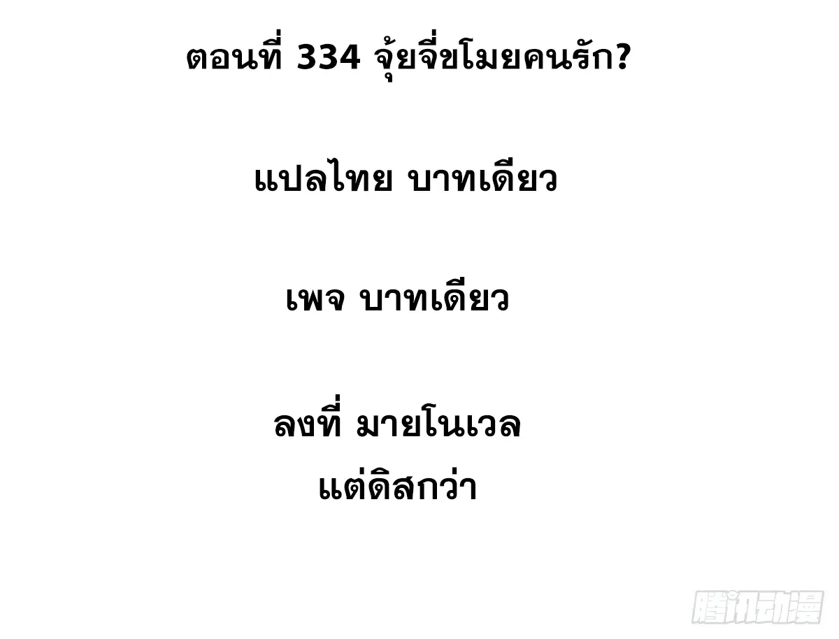 All Hail the Sect Leader ตอนที่ 334 หน้า 2