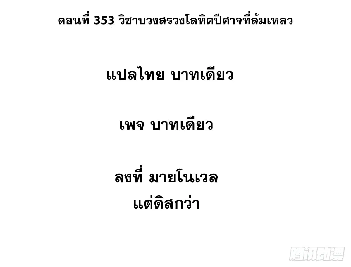 All Hail the Sect Leader ตอนที่ 353 หน้า 2
