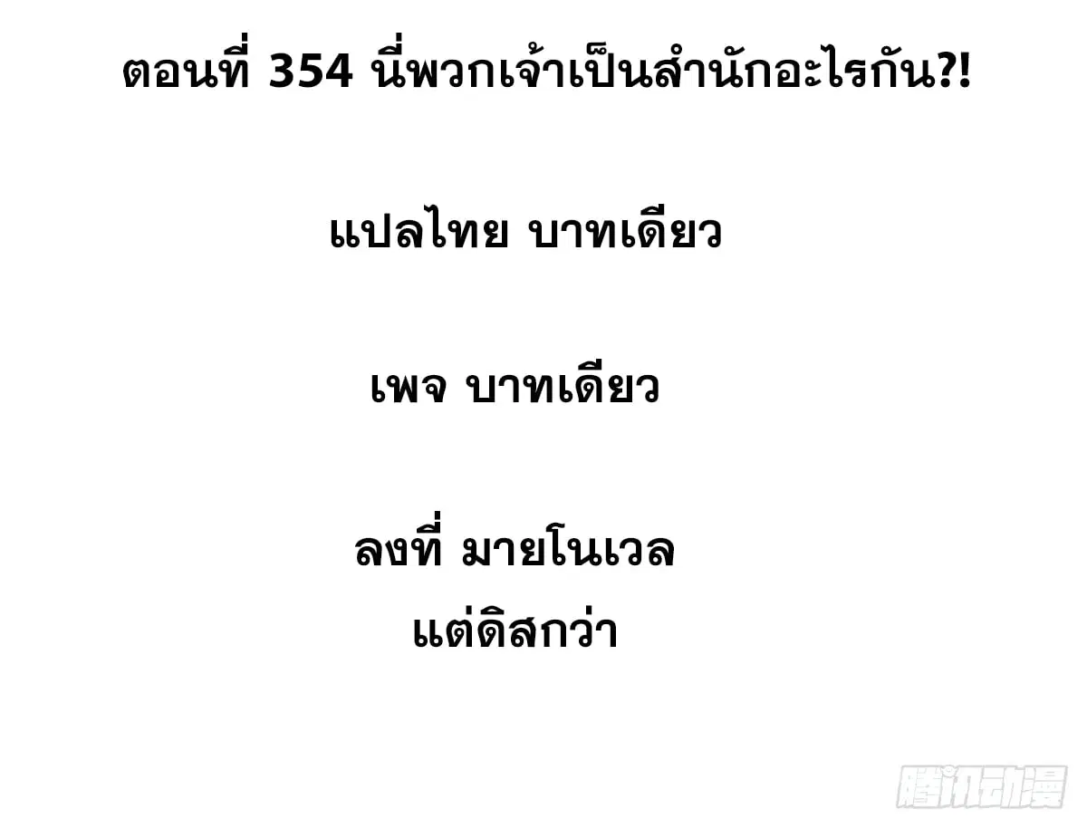 All Hail the Sect Leader ตอนที่ 354 หน้า 2