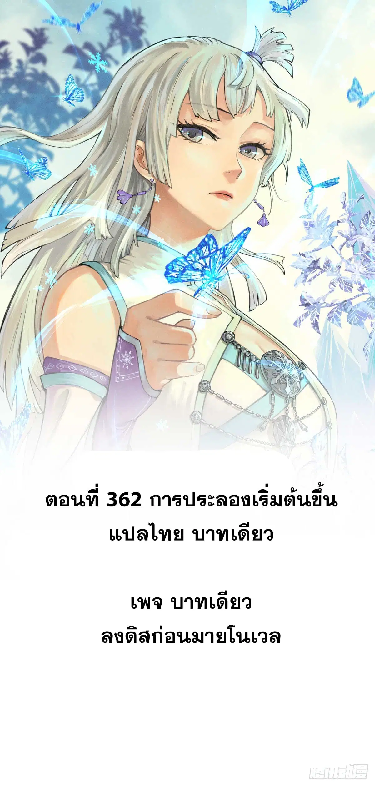 All Hail the Sect Leader ตอนที่ 362 หน้า 1