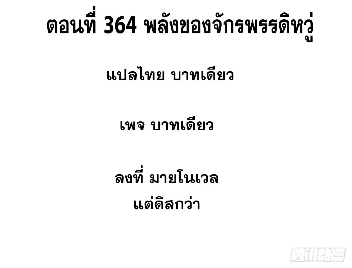 All Hail the Sect Leader ตอนที่ 364 หน้า 2