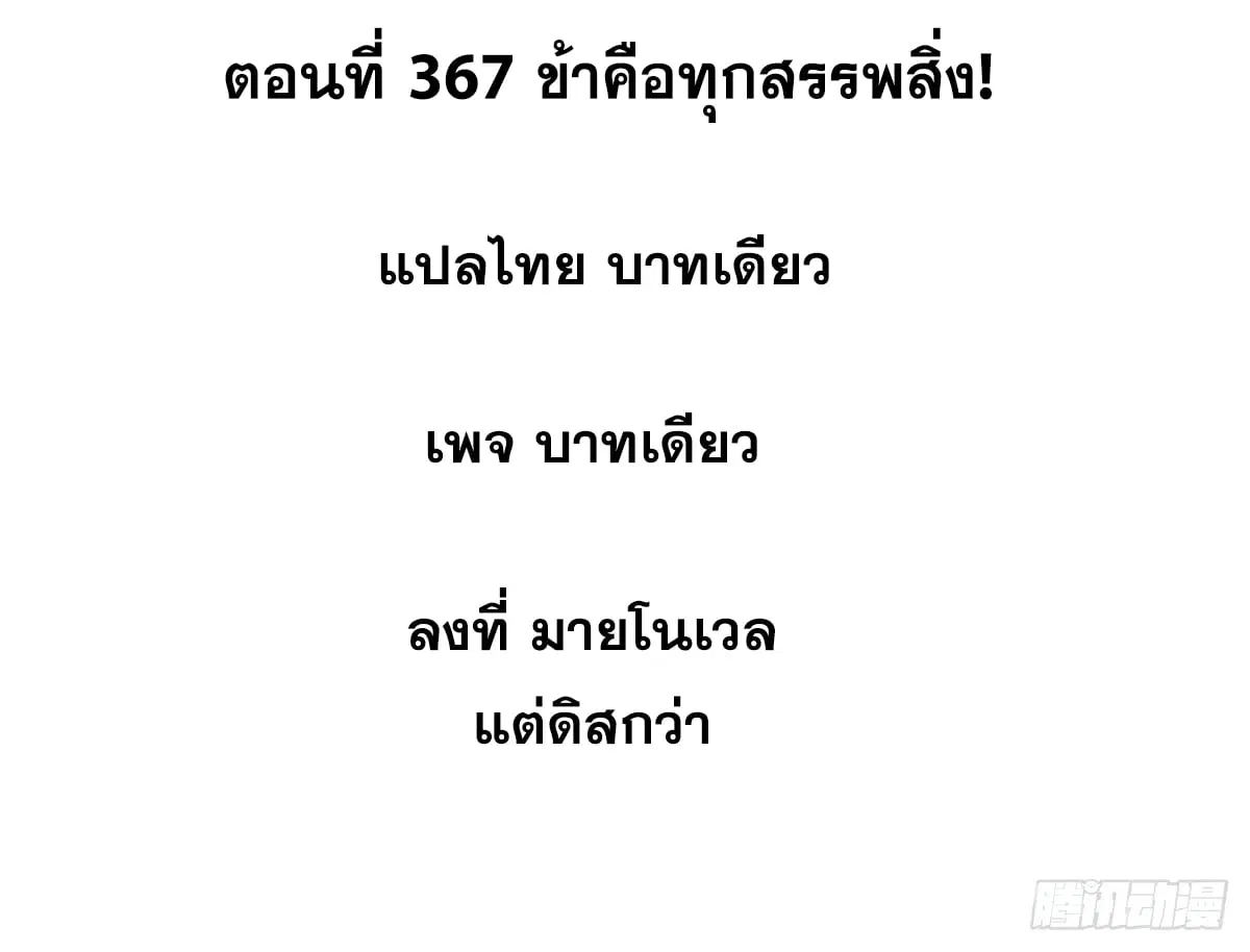All Hail the Sect Leader ตอนที่ 367 หน้า 2