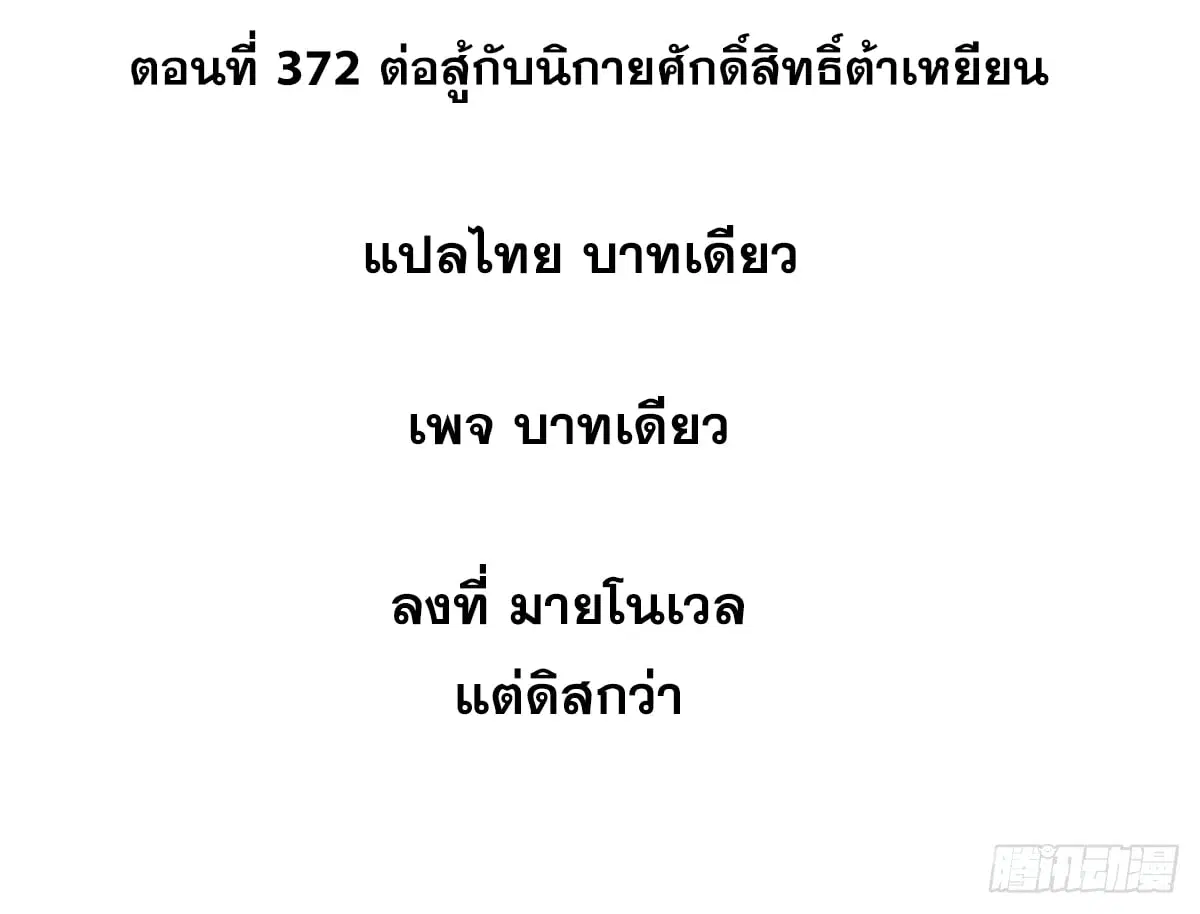 All Hail the Sect Leader ตอนที่ 372 หน้า 2