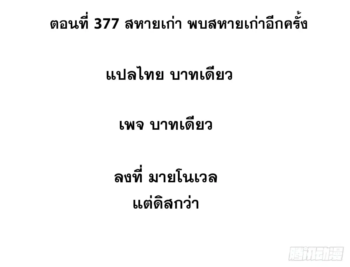 All Hail the Sect Leader ตอนที่ 377 หน้า 2