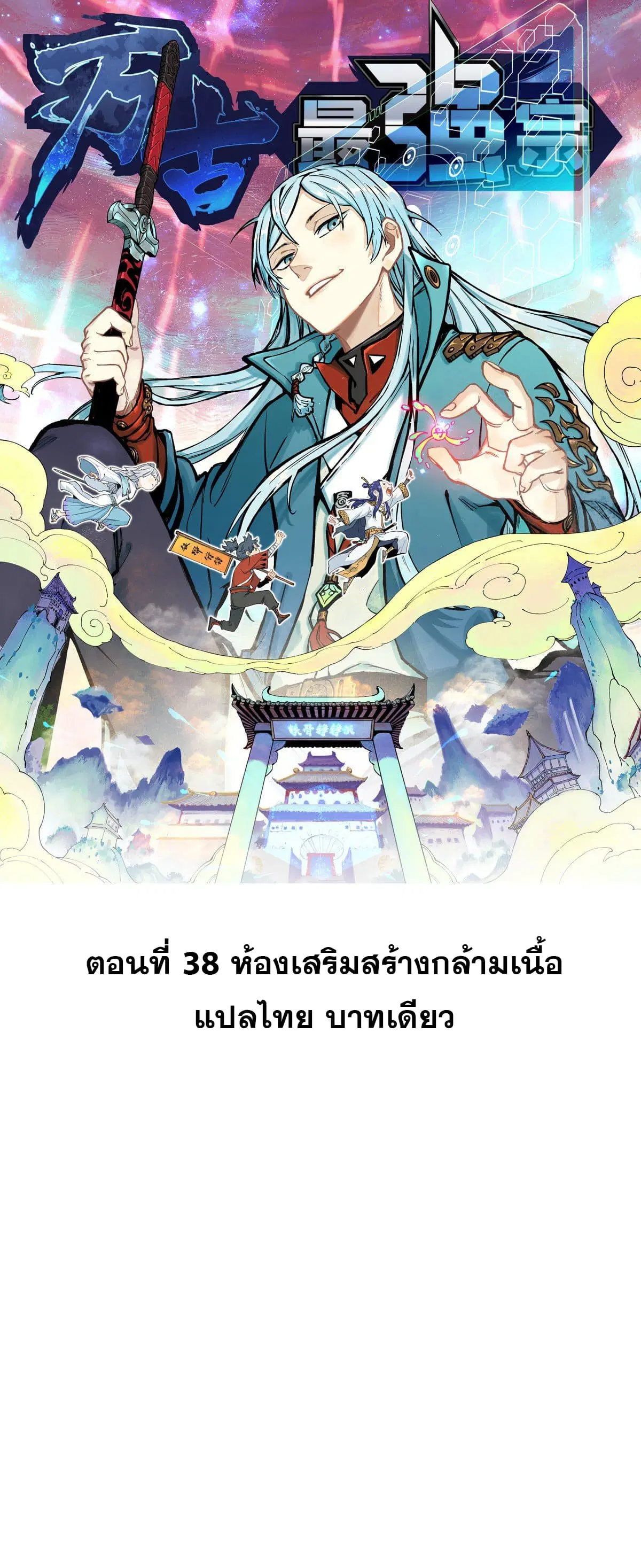All Hail the Sect Leader ตอนที่ 38 หน้า 1