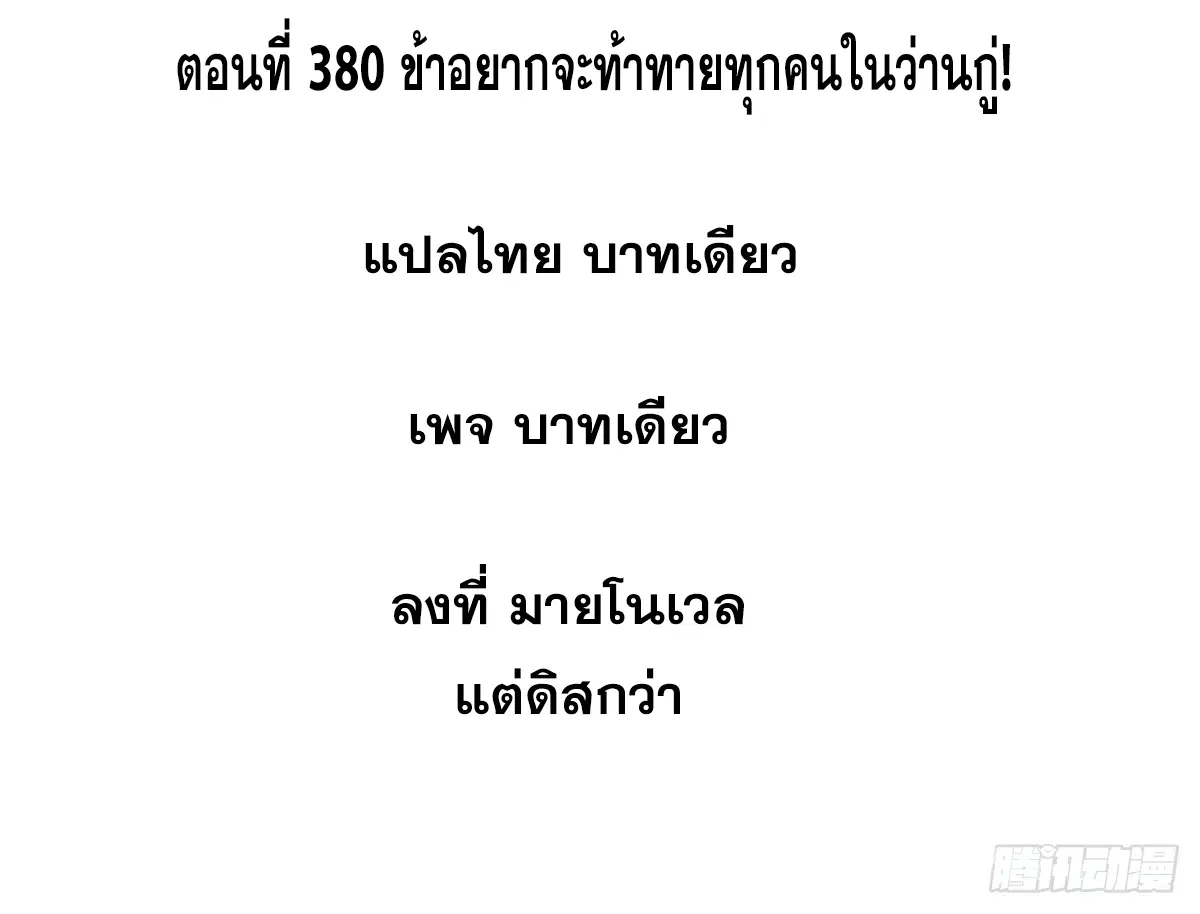 All Hail the Sect Leader ตอนที่ 380 หน้า 2