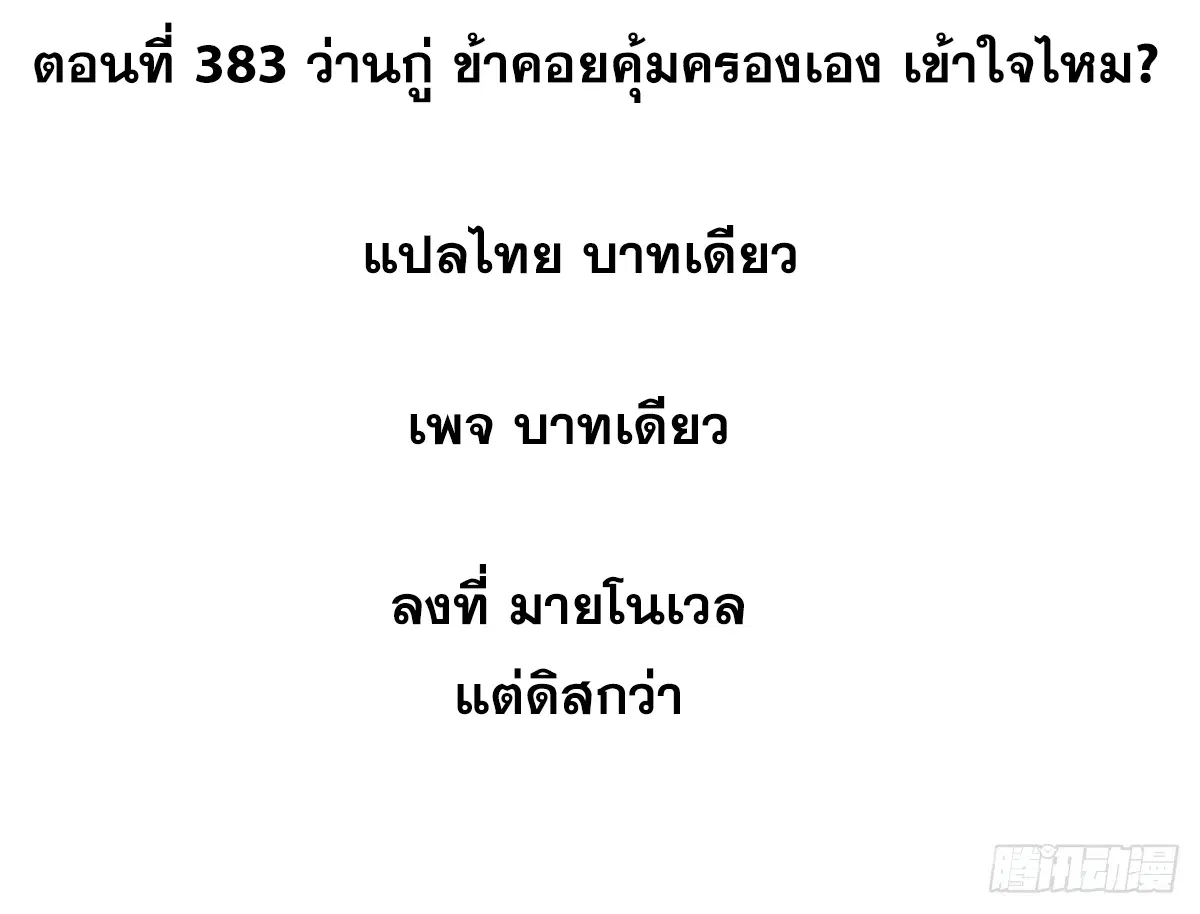 All Hail the Sect Leader ตอนที่ 383 หน้า 2
