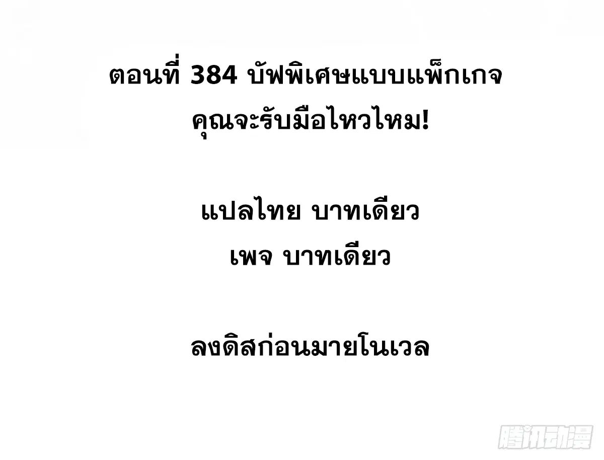 All Hail the Sect Leader ตอนที่ 384 หน้า 2
