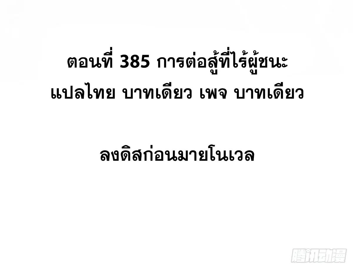 All Hail the Sect Leader ตอนที่ 385 หน้า 2