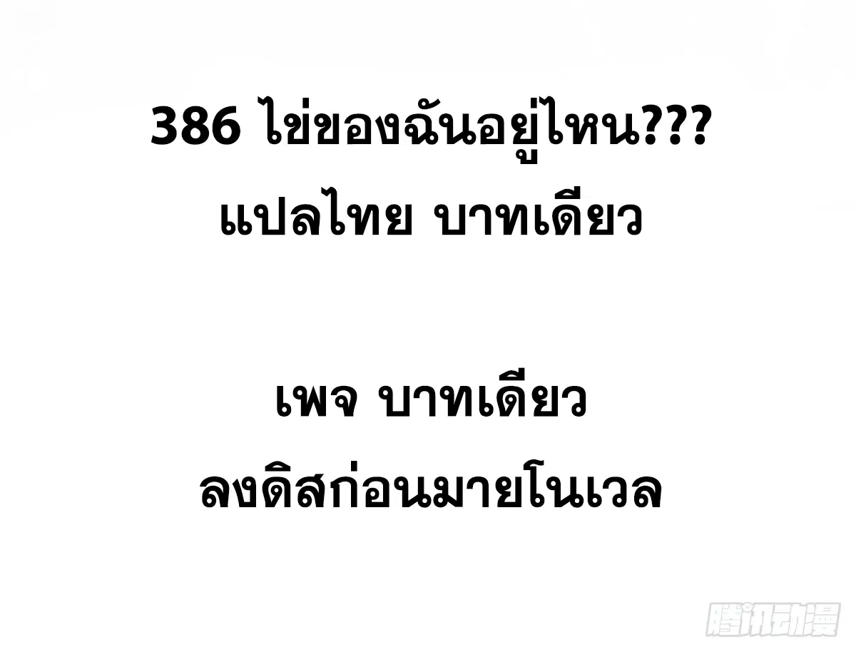 All Hail the Sect Leader ตอนที่ 386 หน้า 2