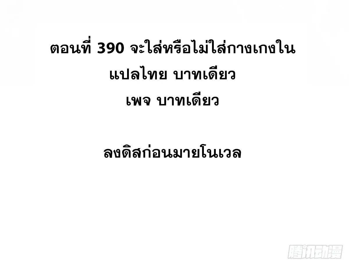 All Hail the Sect Leader ตอนที่ 390 หน้า 2