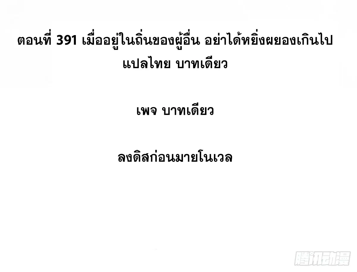 All Hail the Sect Leader ตอนที่ 391 หน้า 2