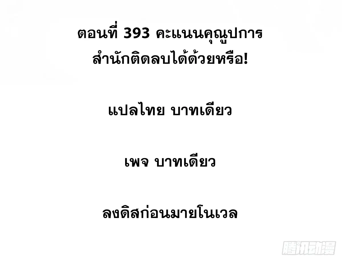 All Hail the Sect Leader ตอนที่ 393 หน้า 2