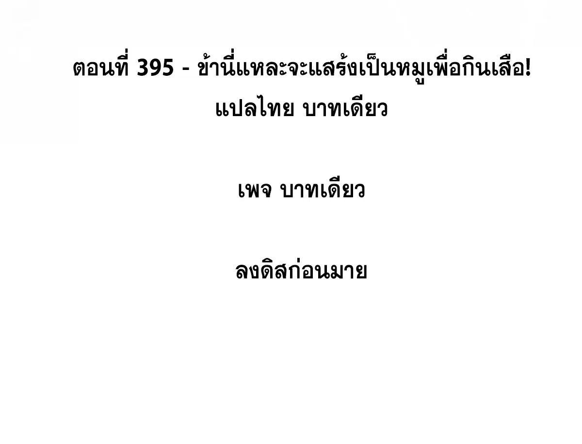 All Hail the Sect Leader ตอนที่ 395 หน้า 2