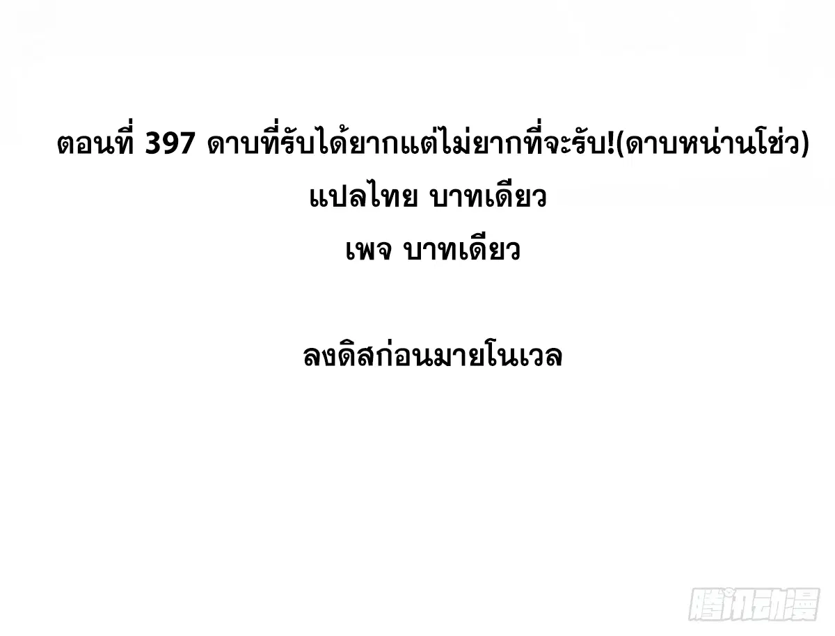 All Hail the Sect Leader ตอนที่ 397 หน้า 2