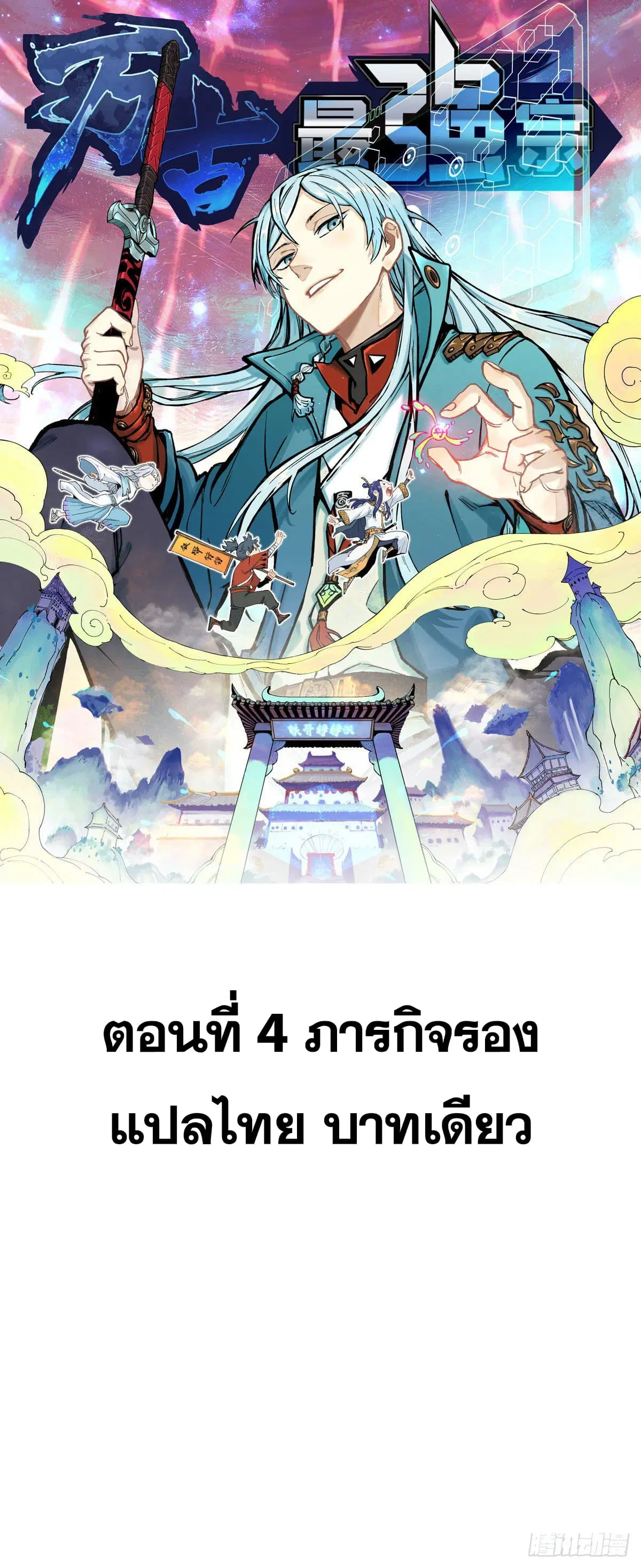 All Hail the Sect Leader ตอนที่ 4 หน้า 1
