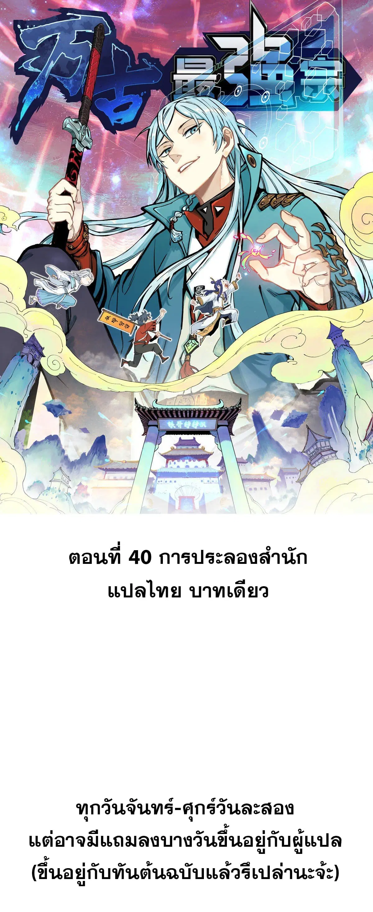 All Hail the Sect Leader ตอนที่ 40 หน้า 1