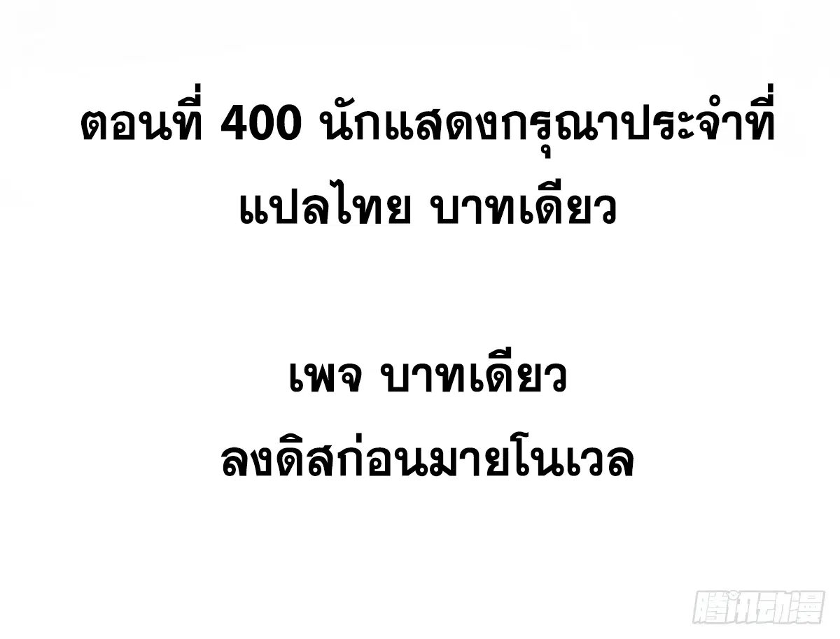 All Hail the Sect Leader ตอนที่ 400 หน้า 2