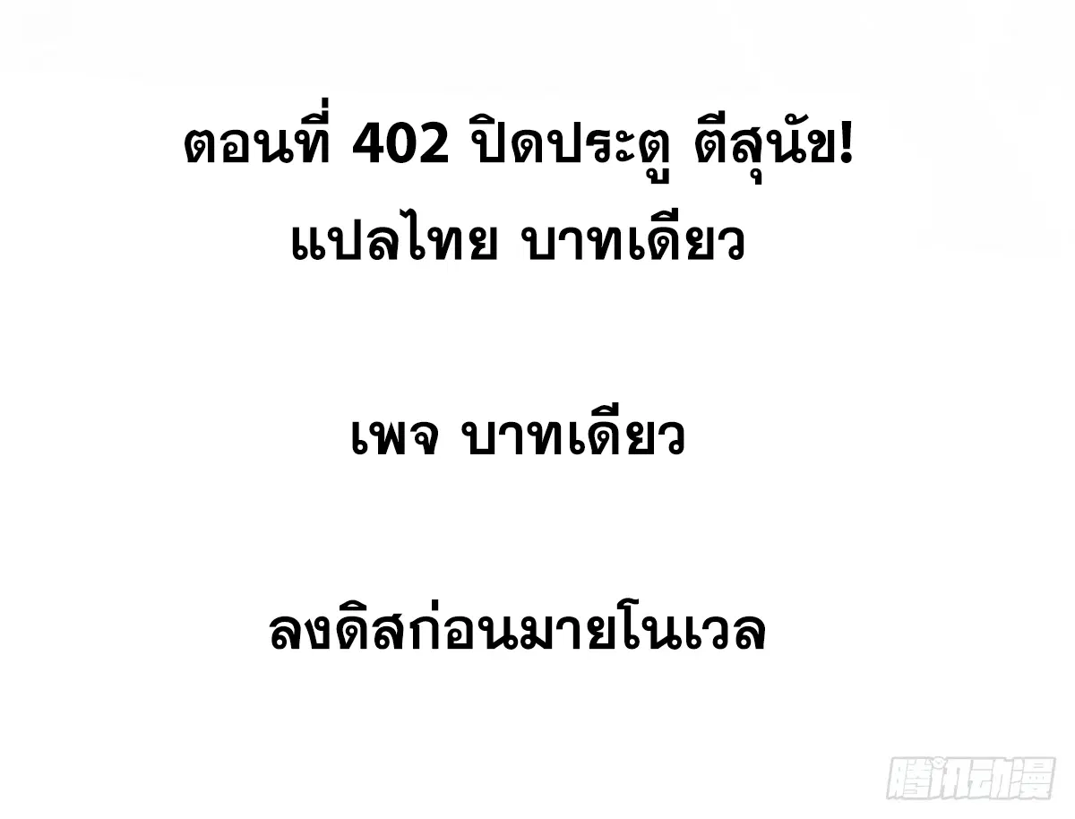 All Hail the Sect Leader ตอนที่ 402 หน้า 2