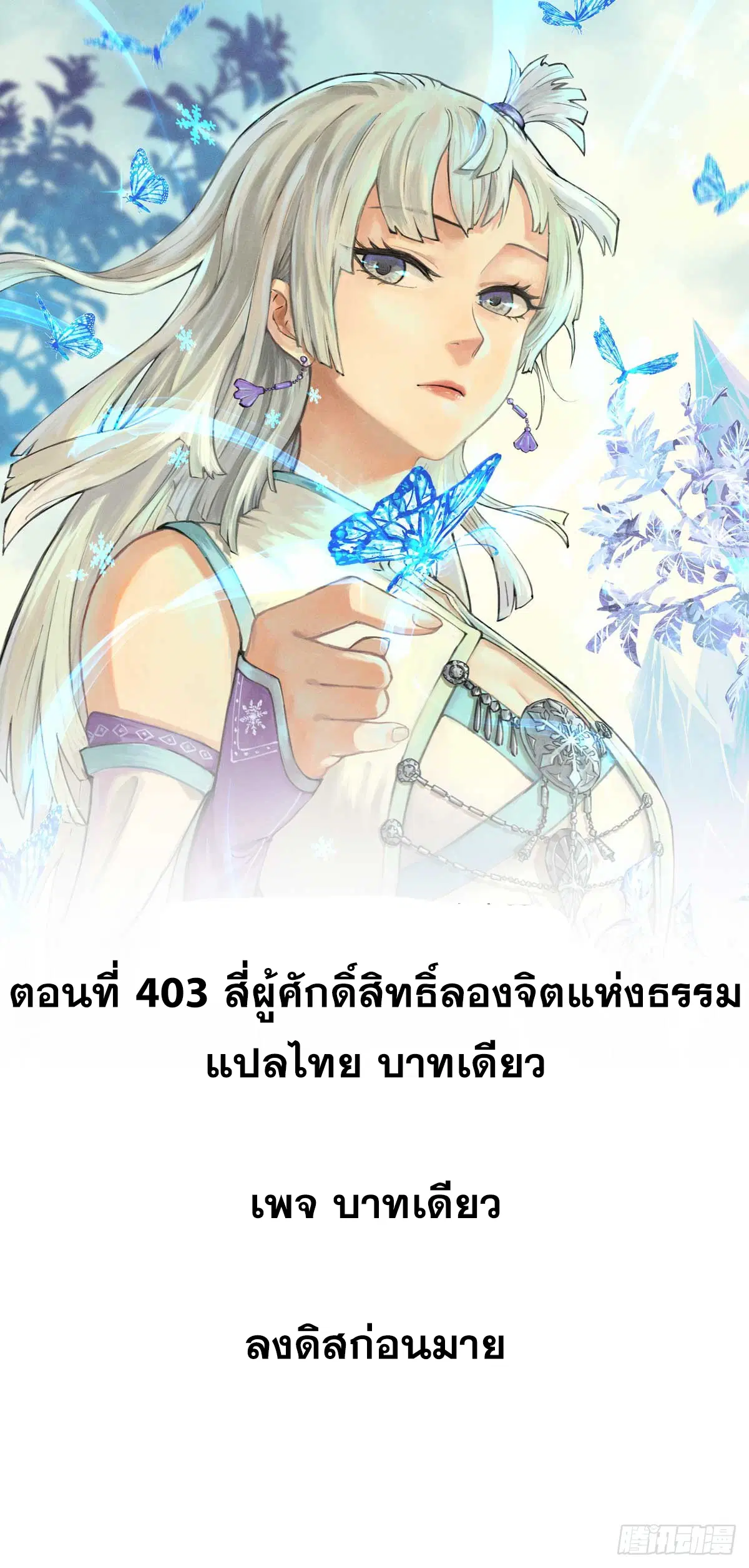 All Hail the Sect Leader ตอนที่ 403 หน้า 1