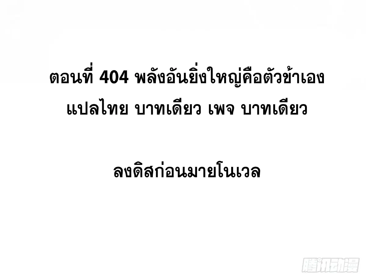 All Hail the Sect Leader ตอนที่ 404 หน้า 2
